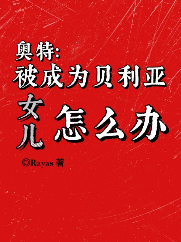 贝利亚奥特曼是怎么变成邪恶的