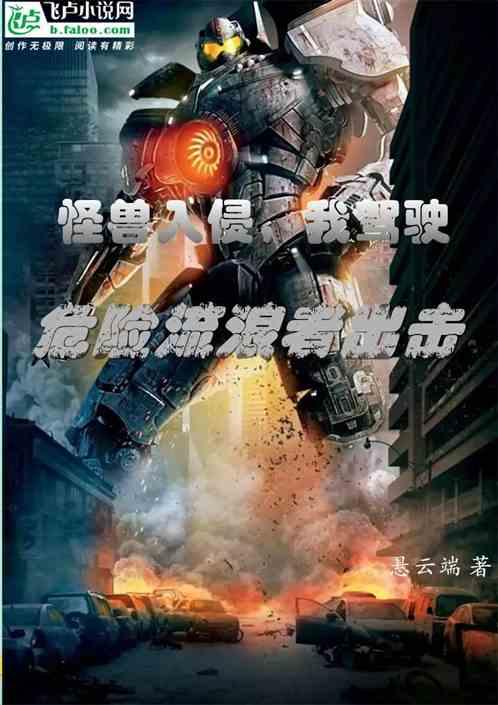 怪兽入侵歌曲