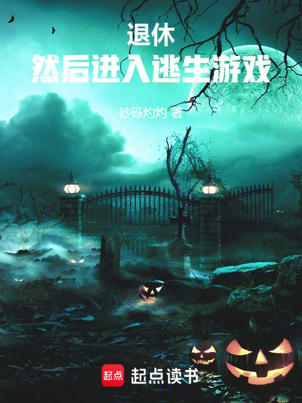 退休判官进入逃生游戏后的主角