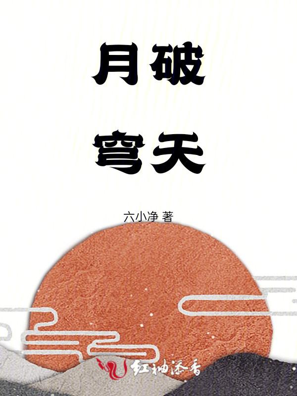 斗破苍穹 夭月