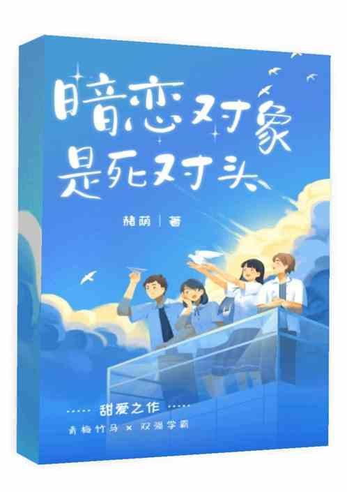 暗恋对象是我的死对头