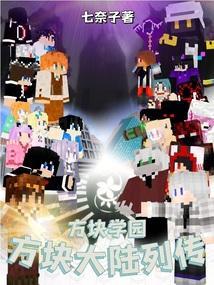 方块学园大陆地图