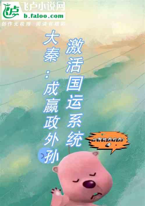 大秦我成了嬴政堂弟