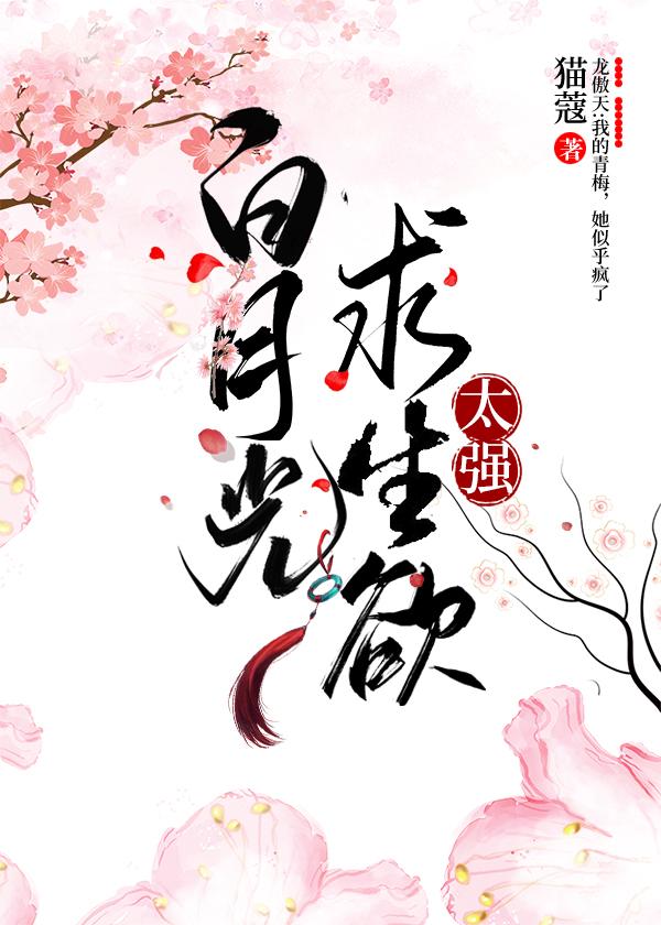 白月光求生欲太强晋江