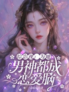 综影视之男神超甜的