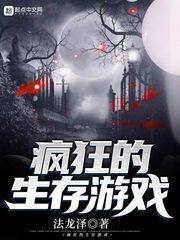 疯狂生存游戏攻略