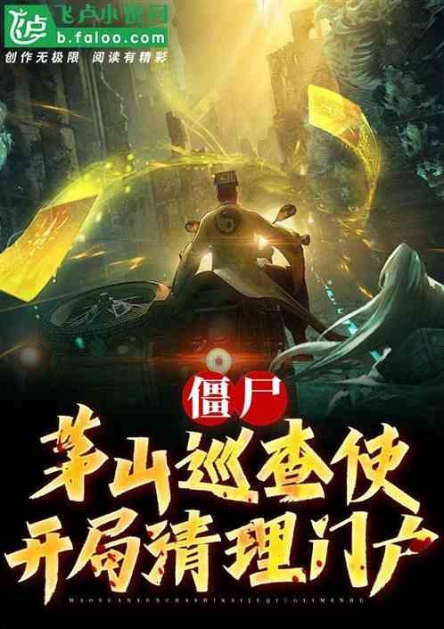 僵尸开局背师姐逃出茅山飞卢