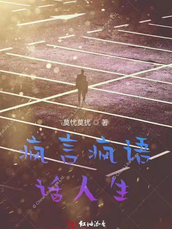 疯言疯语的诗句