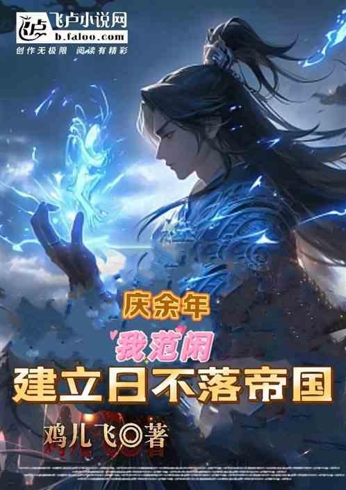 庆余年之我是范闲他妹