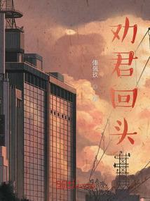劝君归旧庐