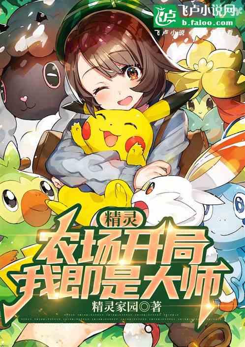 精灵农场开局