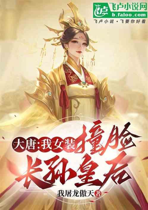 大唐我!长安第一女装大佬