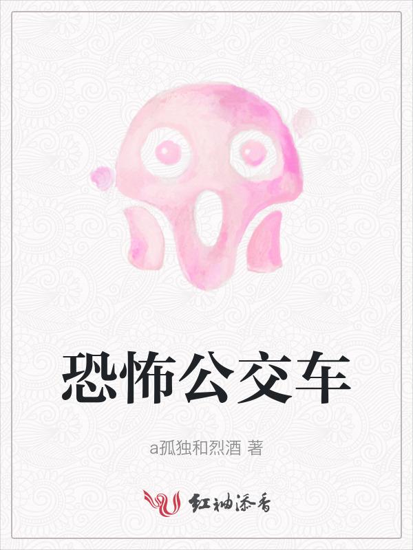 恐怖公交车规则怪谈