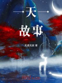 一天一故事毒蜂