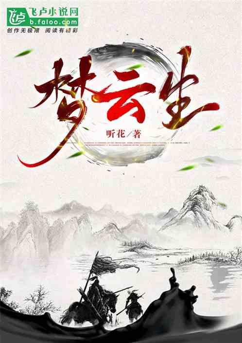 云梦生花短剧免费观看全集高清版