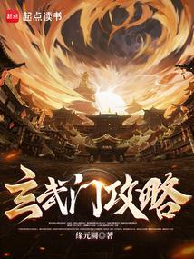 玄武门遗址公园