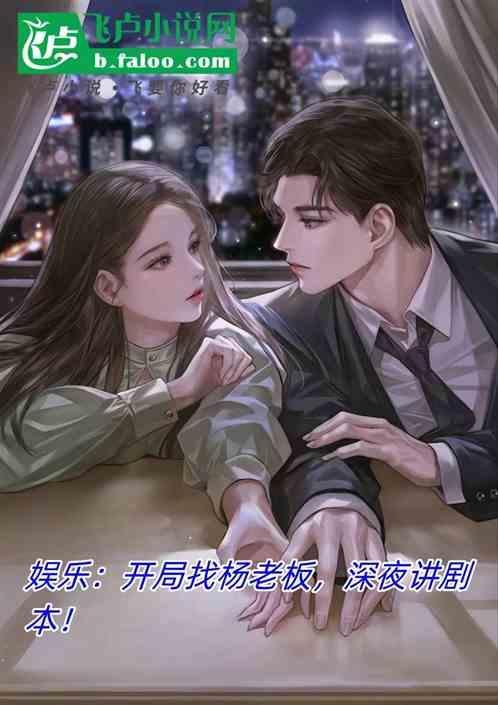 娱乐开局就和杨老板签约