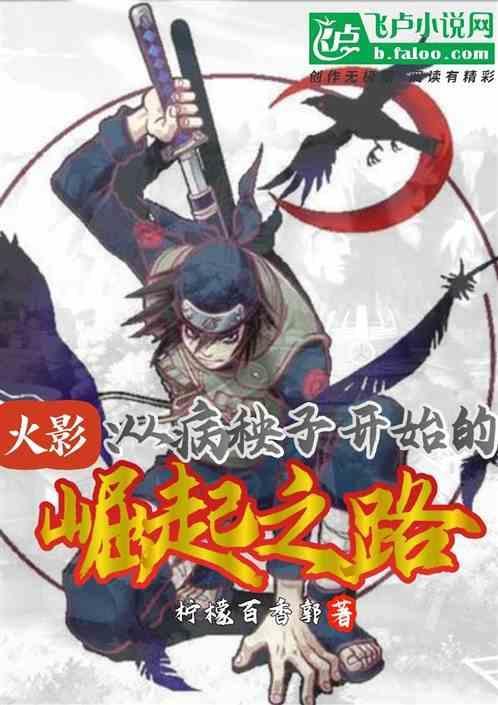 从火影开始拯救忍界