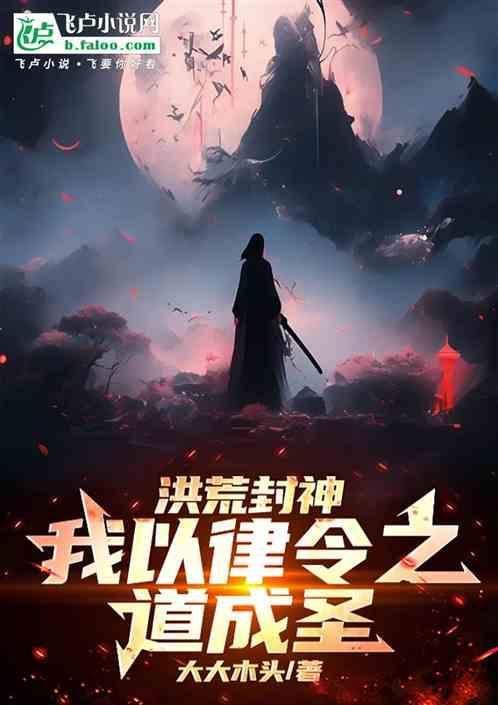 洪荒之我以法则证道免费阅读
