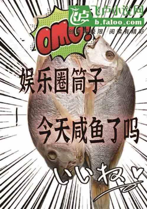 今天也要好好咸鱼躺娱乐圈