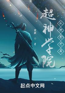超神学院之开局准圣修为