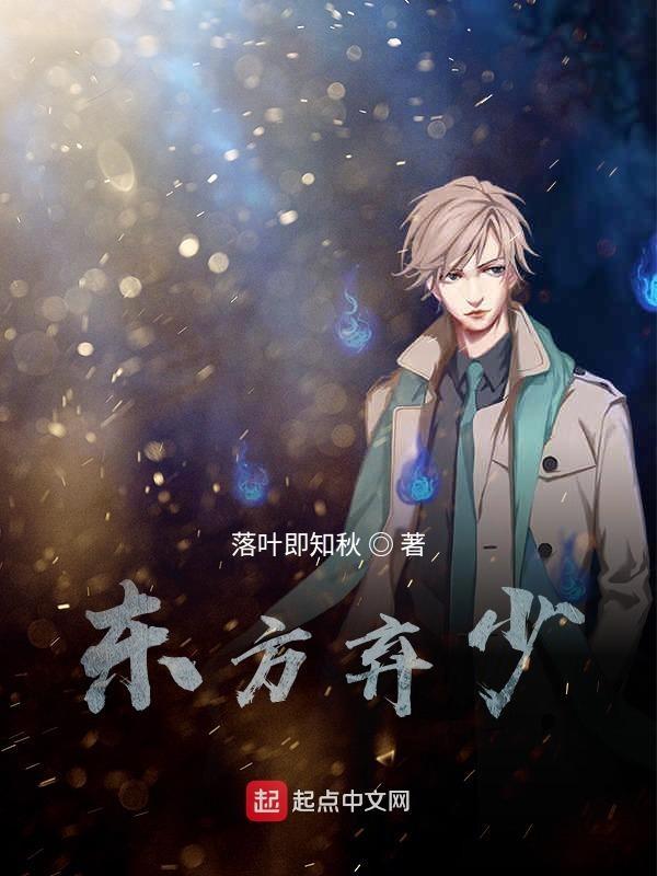 最强弃少中的东方旺