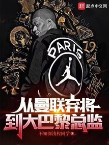 曼联大巴黎集锦