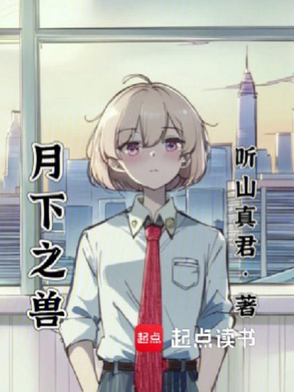 血月之下