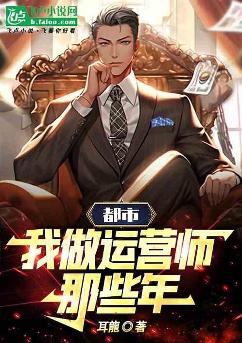 做运营有出路吗