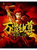 万道独尊在线观看