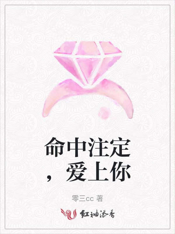 命中注定爱上你橙光完结破解版