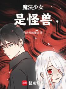 魔法少女是怪兽动漫吗