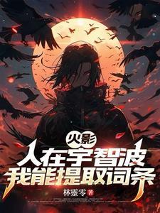 人在木叶宇智波族人求我出山