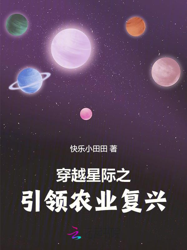 穿越星际去种田