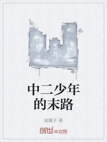 中二少年百度百科