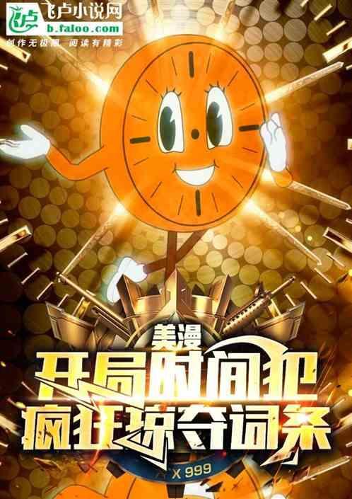 美漫时间犯开局联合洛基三公主