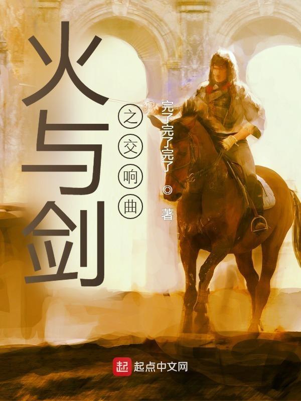 火与剑