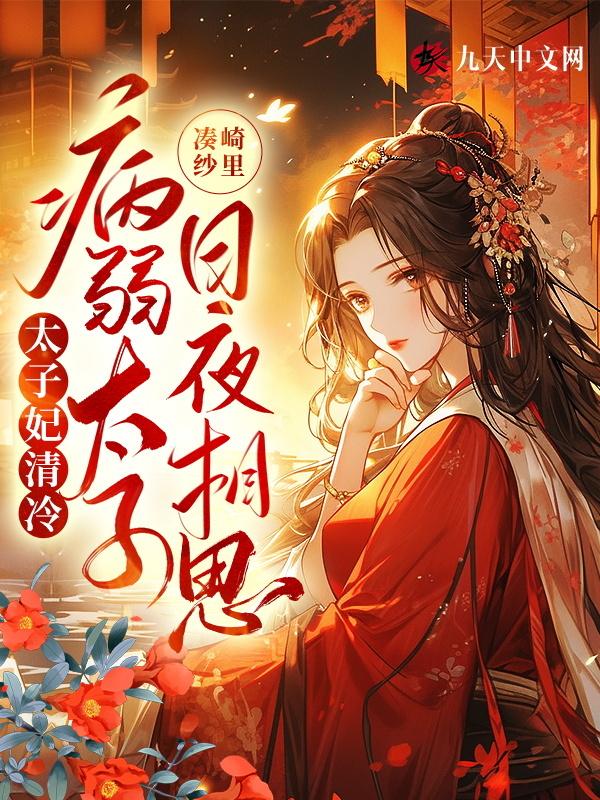 太子妃全文阅读