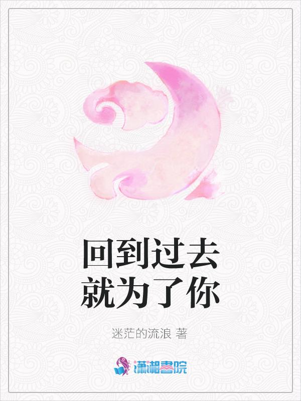 回到过去回到过去回到过去啥歌
