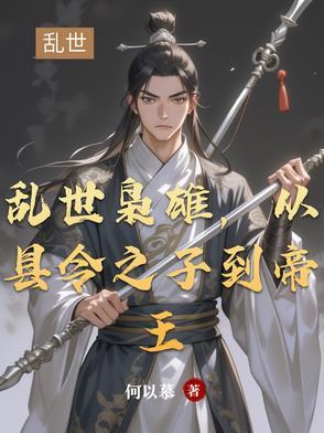乱世枭雄文字版