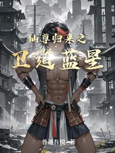 仙尊归来免费全文阅读