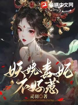 王爷毒妃不好惹大结局