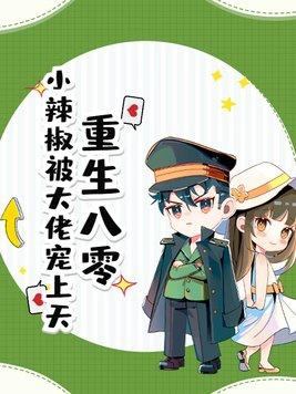 重生八零小辣椒 免费阅读