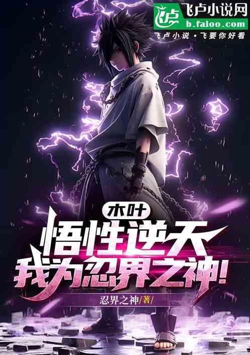 木叶之我不会忍术