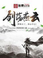 燕云纵横剑