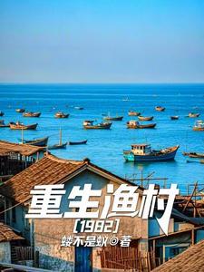 重生渔村截胡阿香的免费阅读