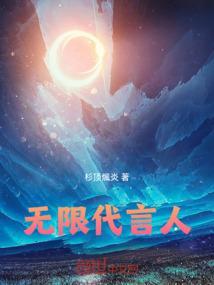 无限畅的代言人