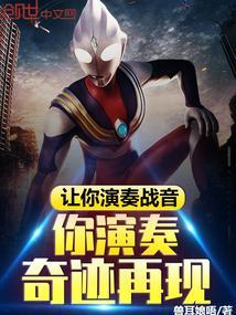 你演奏奇迹再现歌词