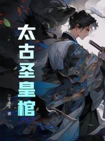 太古神王圣皇境界
