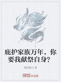 庇护亲人